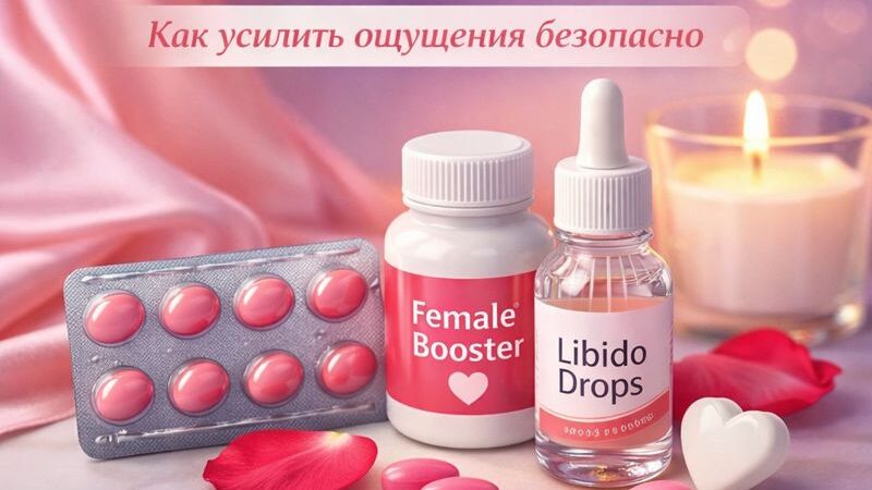Женское либидо и возбуждение — как усилить ощущения безопасно